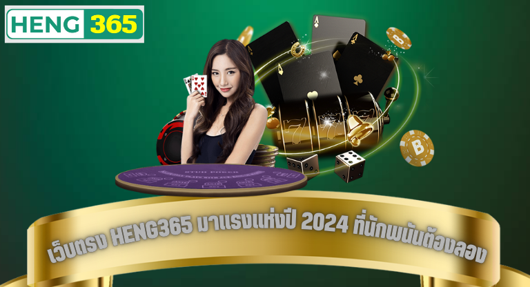 เว็บตรง HENG365 มาแรงแห่งปี 2024 ที่นักพนันต้องลอง