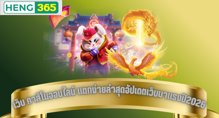 เว็บ คาสิโนออนไลน์ แตกง่ายล่าสุดอัปเดตเว็บมาแรงปี2026